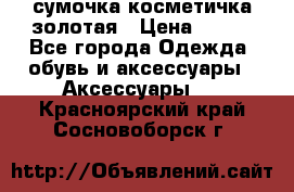 сумочка косметичка золотая › Цена ­ 300 - Все города Одежда, обувь и аксессуары » Аксессуары   . Красноярский край,Сосновоборск г.
